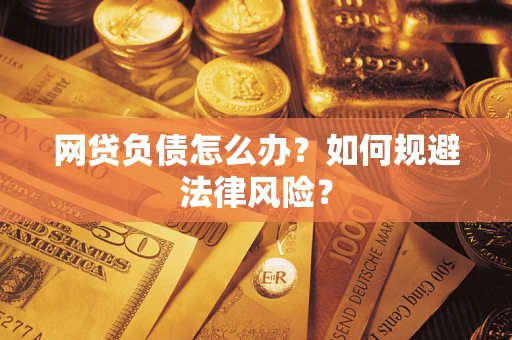 北京网贷负债怎么办？如何规避法律风险？