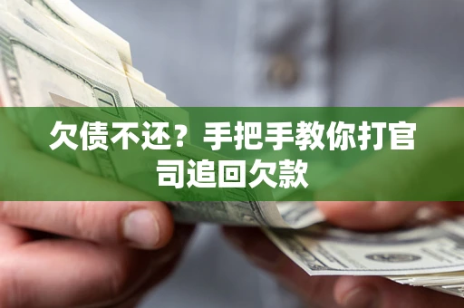北京欠债不还？手把手教你打官司追回欠款