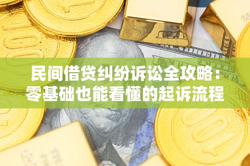 北京民间借贷纠纷诉讼全攻略:零基础也能看懂的起诉流程与证据整理指南 北京民间借贷纠纷诉讼全攻略:零基础也能看懂的起诉流程与证据整理指南