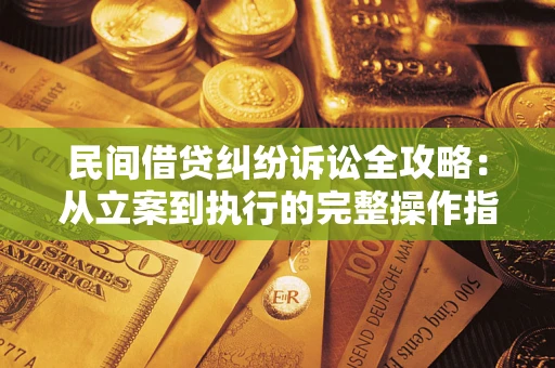 北京民间借贷纠纷诉讼全攻略：从立案到执行的完整操作指南