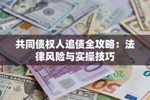 北京共同债权人追债全攻略：法律风险与实操技巧