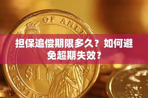 北京担保追偿期限多久?如何避免超期失效? 北京担保追偿期限多久?如何避免超期失效?