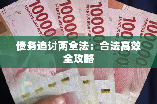 北京债务追讨两全法：合法高效全攻略