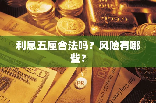 北京利息五厘合法吗？风险有哪些？