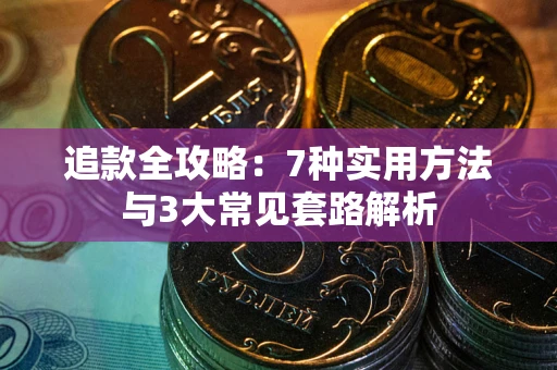 北京追款全攻略：7种实用方法与3大常见套路解析