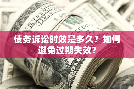 北京债务诉讼时效是多久？如何避免过期失效？