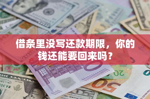 北京借条里没写还款期限，你的钱还能要回来吗？