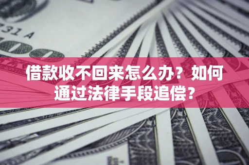 北京借款收不回来怎么办？如何通过法律手段追偿？