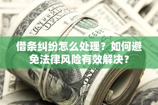北京借条纠纷怎么处理？如何避免法律风险有效解决？