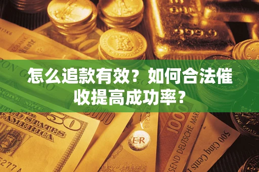 北京怎么追款有效？如何合法催收提高成功率？