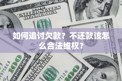 北京如何追讨欠款？不还款该怎么合法维权？