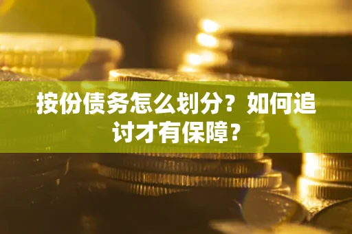 北京按份债务怎么划分？如何追讨才有保障？