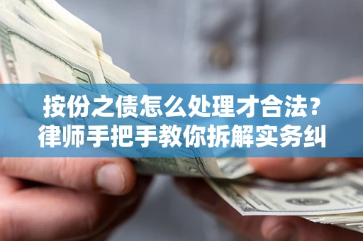 北京按份之债怎么处理才合法？律师手把手教你拆解实务纠纷
