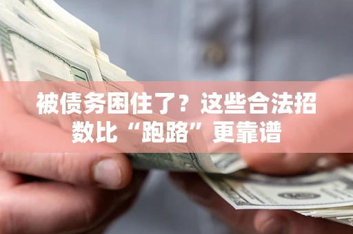 北京被债务困住了？这些合法招数比“跑路”更靠谱