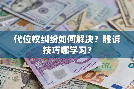 北京代位权纠纷如何解决？胜诉技巧哪学习？