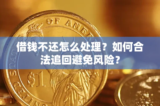 北京借钱不还怎么处理？如何合法追回避免风险？