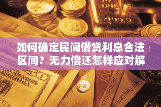 北京如何确定民间借贷利息合法区间？无力偿还怎样应对解决法门？