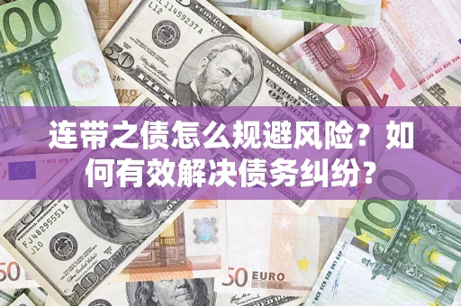 北京连带之债怎么规避风险？如何有效解决债务纠纷？