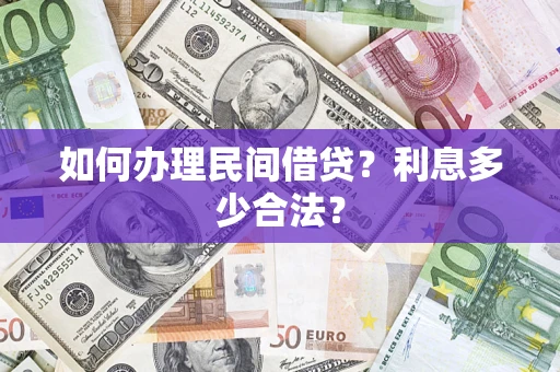 北京如何办理民间借贷？利息多少合法？