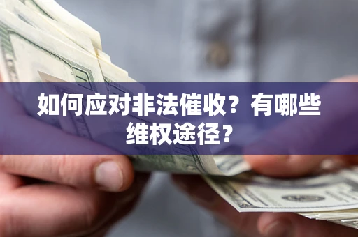 北京如何应对非法催收？有哪些维权途径？
