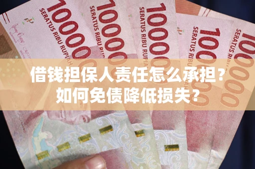 北京借钱担保人责任怎么承担？如何免债降低损失？