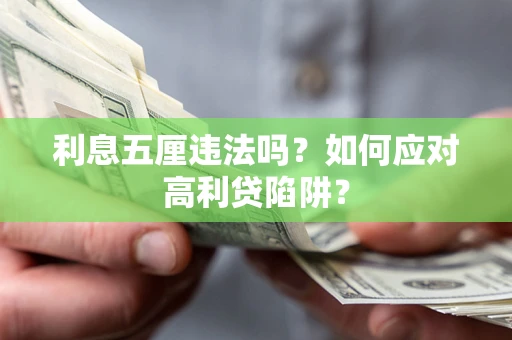 北京利息五厘违法吗？如何应对高利贷陷阱？