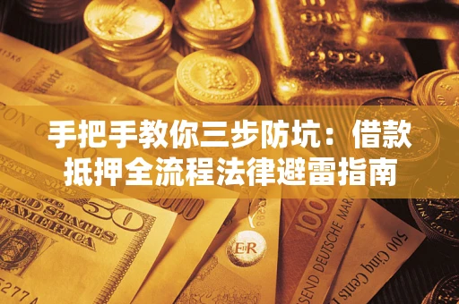 北京手把手教你三步防坑：借款抵押全流程法律避雷指南