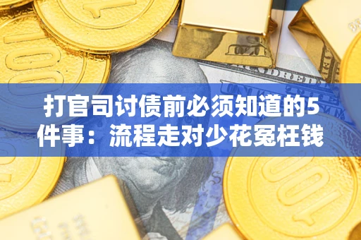 北京打官司讨债前必须知道的5件事：流程走对少花冤枉钱