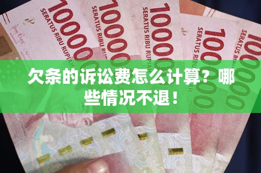 北京欠条的诉讼费怎么计算?哪些情况不退! 北京欠条的诉讼费怎么计算?哪些情况不退!