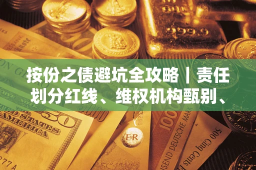 北京按份之债避坑全攻略｜责任划分红线、维权机构甄别、纠纷处理全流程拆解