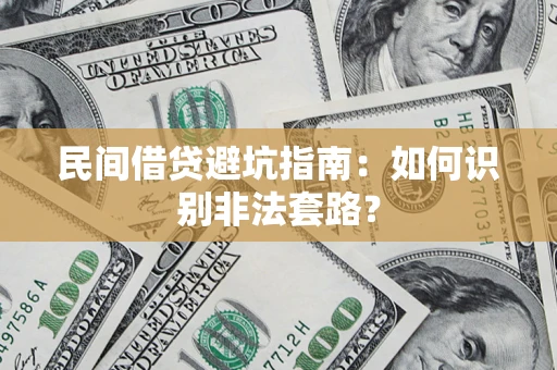 北京民间借贷避坑指南：如何识别非法套路？
