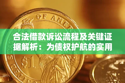 北京合法借款诉讼流程及关键证据解析：为债权护航的实用指南