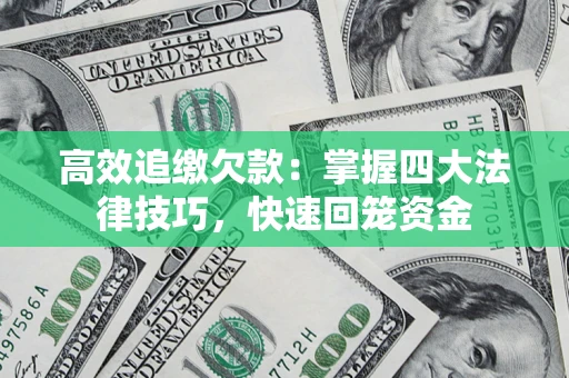 北京高效追缴欠款：掌握四大法律技巧，快速回笼资金