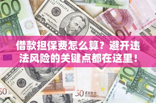 北京借款担保费怎么算？避开违法风险的关键点都在这里！
