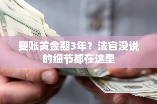 北京要账黄金期3年？法官没说的细节都在这里
