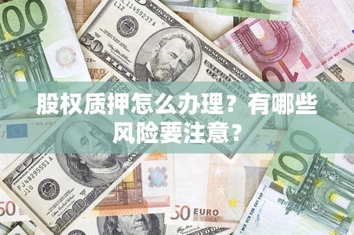 北京股权质押怎么办理？有哪些风险要注意？