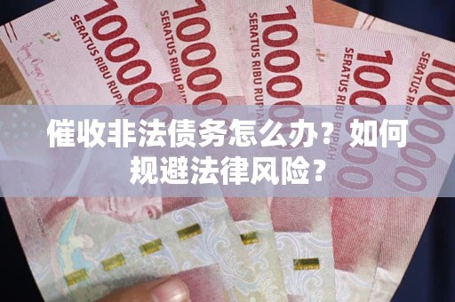 北京催收非法债务怎么办？如何规避法律风险？