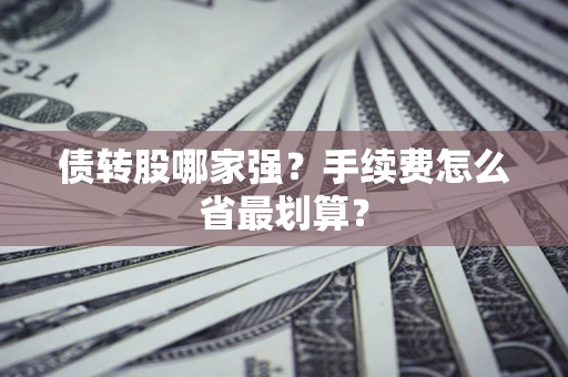 北京债转股哪家强？手续费怎么省最划算？