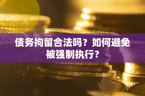 北京债务拘留合法吗？如何避免被强制执行？