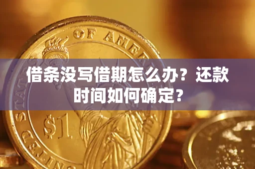 北京借条没写借期怎么办？还款时间如何确定？
