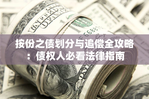 北京按份之债划分与追偿全攻略：债权人必看法律指南