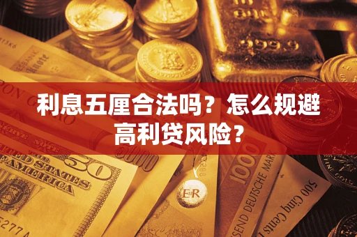 北京利息五厘合法吗？怎么规避高利贷风险？