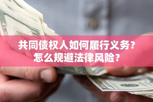 北京共同债权人如何履行义务？怎么规避法律风险？