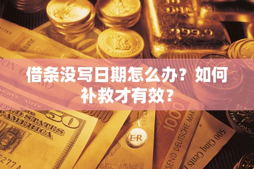 北京借条没写日期怎么办？如何补救才有效？