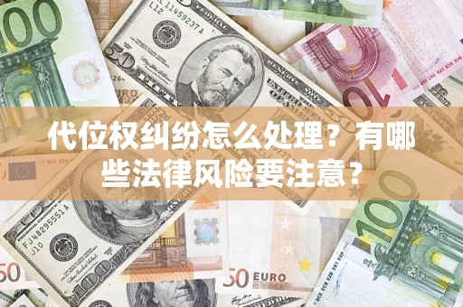 北京代位权纠纷怎么处理？有哪些法律风险要注意？