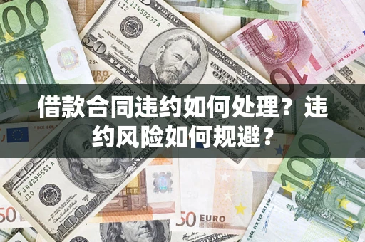 北京借款合同违约如何处理？违约风险如何规避？