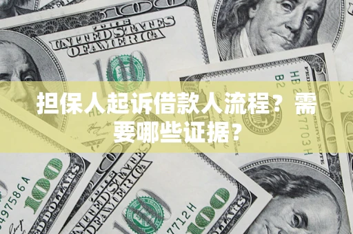 北京担保人起诉借款人流程?需要哪些证据? 北京担保人起诉借款人流程?需要哪些证据?