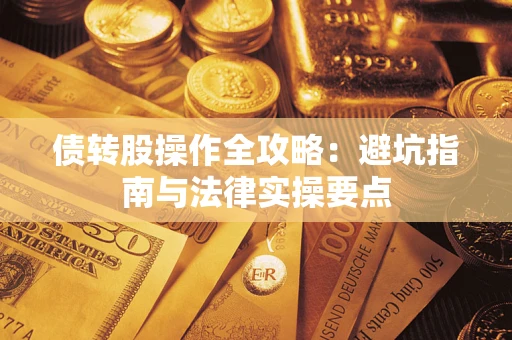 北京债转股操作全攻略：避坑指南与法律实操要点