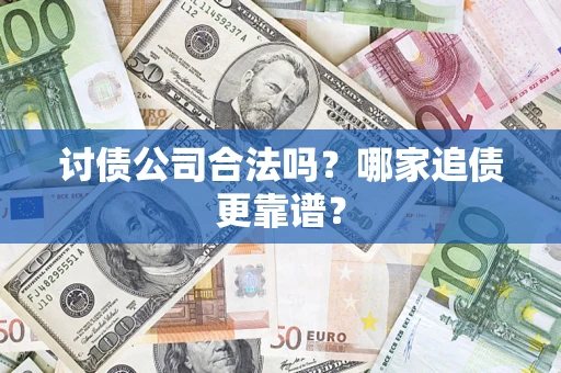 北京讨债公司合法吗？哪家追债更靠谱？