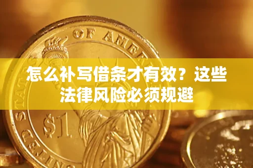 北京怎么补写借条才有效？这些法律风险必须规避